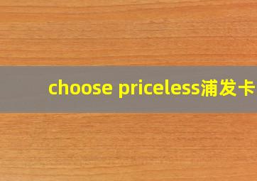 choose priceless浦发卡